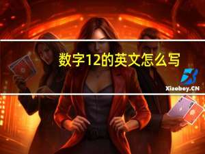 数字12的英文怎么写