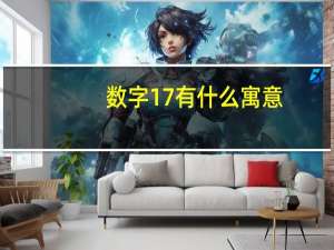 数字17有什么寓意