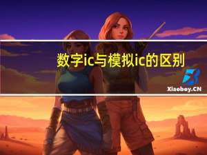 数字ic与模拟ic的区别