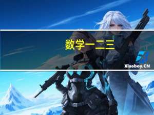数学一二三：到底有什么区别