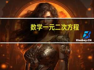 数学一元二次方程