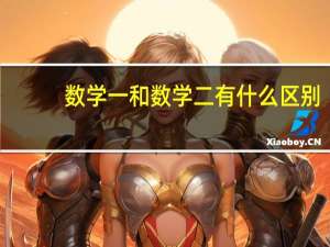 数学一和数学二有什么区别