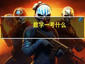 数学一考什么