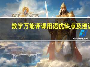 数学万能评课用语优缺点及建议