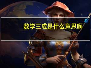 数学三成是什么意思啊