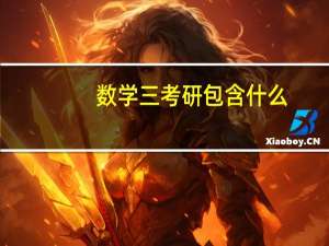 数学三考研包含什么