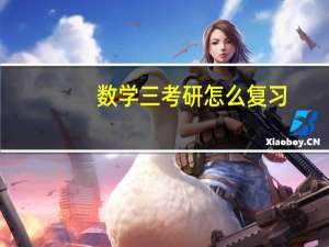数学三考研怎么复习