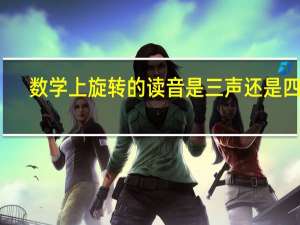 数学上旋转的读音是三声还是四声