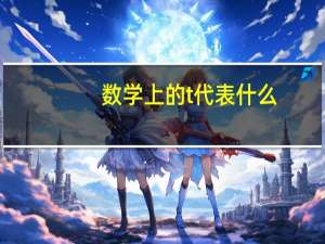 数学上的t代表什么