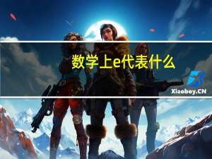 数学上e代表什么