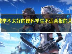 数学不太好的理科学生不适合报的大学专业
