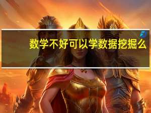 数学不好可以学数据挖掘么