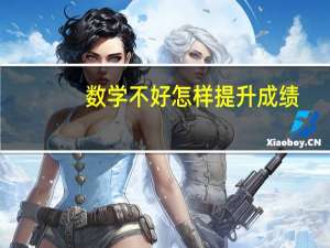 数学不好怎样提升成绩（数学不好怎样提升）