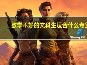 数学不好的文科生适合什么专业