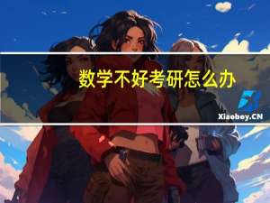 数学不好考研怎么办