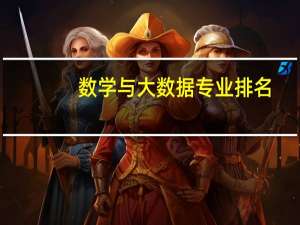数学与大数据专业排名