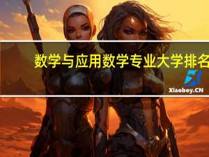 数学与应用数学专业大学排名