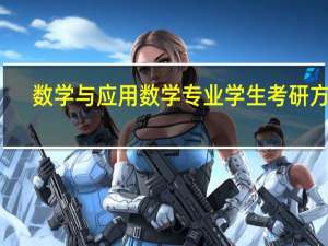数学与应用数学专业学生考研方向