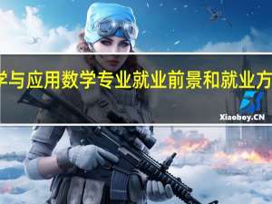 数学与应用数学专业就业前景和就业方向怎么样