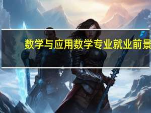 数学与应用数学专业就业前景