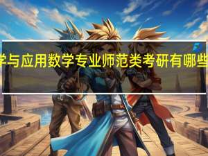 数学与应用数学专业师范类考研有哪些考研方向