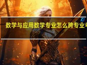 数学与应用数学专业怎么跨专业考研