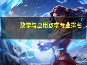 数学与应用数学专业排名