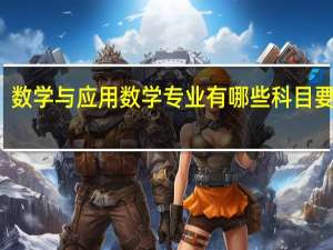 数学与应用数学专业有哪些科目要学习