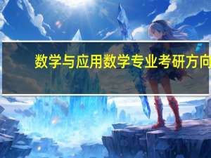 数学与应用数学专业考研方向