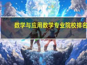 数学与应用数学专业院校排名