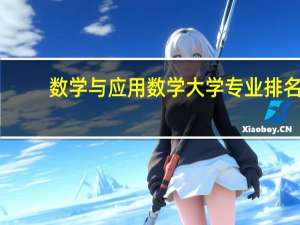 数学与应用数学大学专业排名