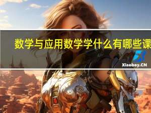 数学与应用数学学什么 有哪些课程
