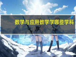 数学与应用数学学哪些学科