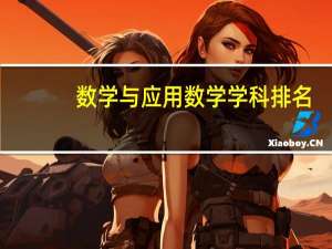 数学与应用数学学科排名