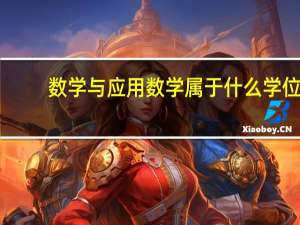 数学与应用数学属于什么学位