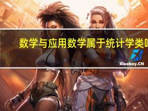 数学与应用数学属于统计学类吗