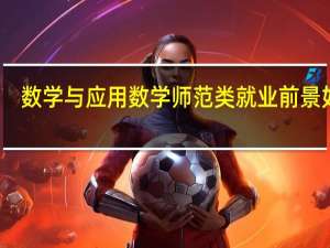数学与应用数学师范类就业前景如何