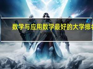 数学与应用数学最好的大学排名