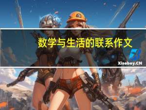数学与生活的联系作文（数学与生活的联系）