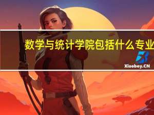 数学与统计学院包括什么专业