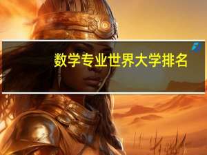 数学专业世界大学排名