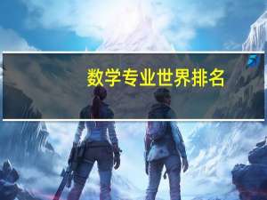 数学专业世界排名