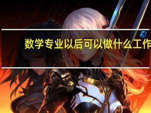 数学专业以后可以做什么工作