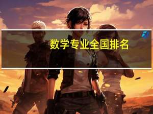 数学专业全国排名