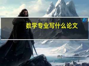 数学专业写什么论文