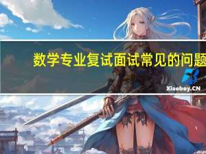 数学专业复试面试常见的问题