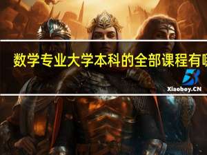 数学专业大学本科的全部课程有哪些