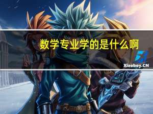 数学专业学的是什么啊