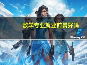 数学专业就业前景好吗