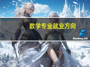 数学专业就业方向